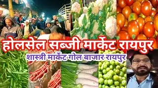 होलसेल सब्जी मार्केट रायपुर ! Wholshel sabji market raipur ! Cgmilansahu !!