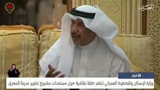 وزارة الإسكان والتخطيط العمراني تنظم حلقة نقاشية حول مستجدات مشروع تطوير مدينة المحرق