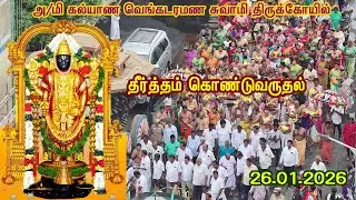 தான்தோன்றி மலை அருள்மிகு கல்யாண வெங்கட்ரமண சுவாமி திருக்கோயில் தீர்த்தம் கொண்டு வருதல்