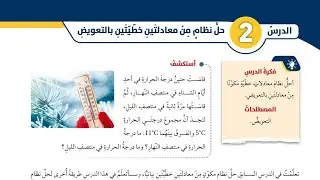( 22 ) الدرس الثاني : حل نظام من معادلتين خطيتين بالتعويض ( كتاب الطالب )