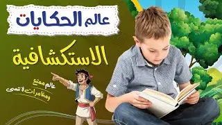 عالم الحكايات - الاستكشافية - دار الأنفال