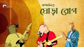BANGALIR GHORA ROG | বাঙালির ঘোড়া রোগ | #Hutum | Audio Story | #moheenerghoraguli | True Story
