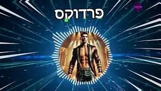 פרדוקס (Paradoks) | שירים ישראליים חדשים 2025 | Hebrew Music 2025 | Dance | Pop | Popnable