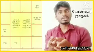 கோடீஸ்வரன் ஜாதகம் kodeeshwara jathagam