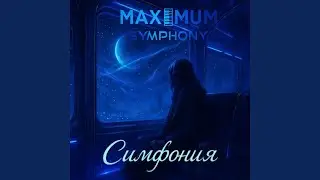 Симфония