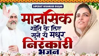 मानसिक शांति के लिए रोज सुबह सुने ये प्रार्थना | Nirankari Bhajan | Nirankari Vichar 2026#nirankari