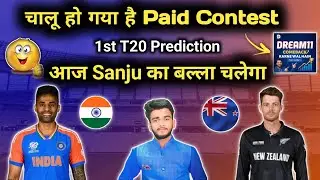 IND VS NZ 1ST T20 PREDICTION |  IND VS NZ SMALL LEAGUE TEAM | IND VS NZ GL TEAM | IND VS NZ TODAY