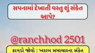 સપનામાં દેખાતી વસ્તુ શું સંકેતઆપે? #live #screencastlive #shortfeed #livestrem
