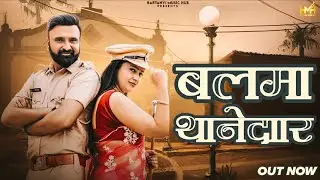 Balma Thanedar - Dj Song | Ramkesh Jiwanpurwala | Anshu Yadav | New Haryanvi Song 2025