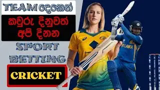 1xbet Cricket Strategy | ColdBet tricks Sinhala | Cricket Betting