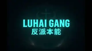 LUHAI GANG 反派本能 - XINX (Music Official Video)