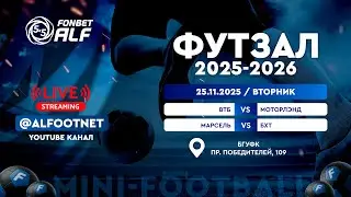 FONBET - Чемпионат АЛФ по футзалу - 2025/2026 | 25 ноября 2025