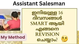 Assistant Salesman || ഇനിയുള്ള 16 ദിവസങ്ങൾ SMART ആയി എങ്ങനെ Revision ചെയ്യാം? || PSC