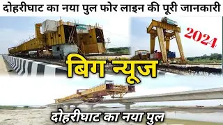 दोहरीघाट का नया पुल 4 लाइन दोहरीघाट का न्यू ब्रिज 2024 अपडेट | dohari ghat ka pul doharighat ki nadi