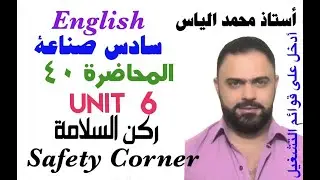 انكليزي سادس صناعة - المحاضرة ٤٠ - يونت ٦ - ركن السلامة/ استاذ محمد الياس