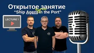 🎓 Ship Agent in the Port в Greenhouse Shipping School открытая лекция курса