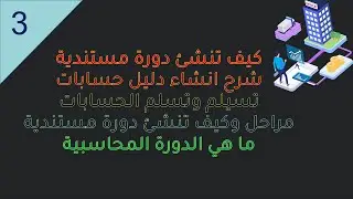 كيف تنشئ حسابات ودورة مستندية ودليل حسابات