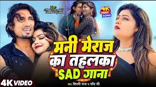 #Video - मनी मेराज का तहलका SAD गाना | #Mani Meraj & Vannu D | #Chand Jee & #Shilpi Raj | Song 2025