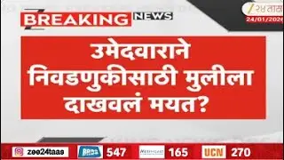Non Opposition Candidates On BJP | भाजप उमेदवाराने तिस-या मुलीला दाखवलं मृत? | Zee24Taas