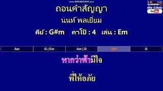 ถอนคำสัญญา - นนท์ พลเยี่ยม ( MIDI คาราโอเกะ คอร์ดง่ายๆ )  คีย์ G#m  Capo : 4  เล่น Em
