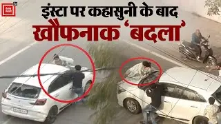 Sonipat में Instagram पर दो छात्रों में बहस के बाद हमला, महिला को बोनट पर लटकाकर घसीटा