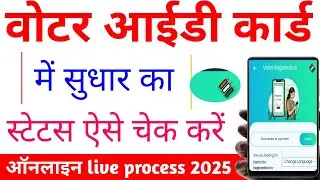 voter card correction status check || how to check voter id card correction status online |