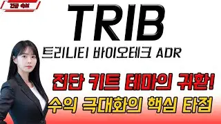 [TRIB 트리니티 바이오테크 ADR] 🧪 900만 개 대형 수주 잭팟! 진단 키트 대장주의 화려한 부활!