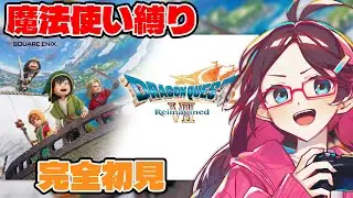 【ドラクエ7リイマジンド】完全初見で職業魔法使い縛り！転職したいのにダーマ神殿が見つからない【ドラゴンクエスト7/はるるん/vtuber】#ドラクエ #ドラクエ7 #ドラゴンクエスト