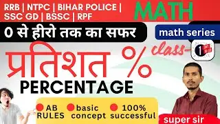प्रतिशत | Percentage Math | part 1 | All Competitive Exam syllabus | Super_sir