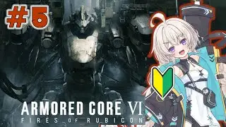 【🔰/シリーズ初プレイ】#5　ウォルターさん、最近ちょっとメロすぎん？？？【ARMORED CORE VI / AC6】