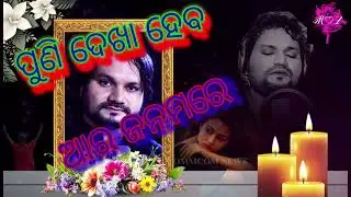 ପୁଣି _ ଦେଖ _ ହବ_ ଆର ଜନ୍ମରେ// humen Sagar//sed song 