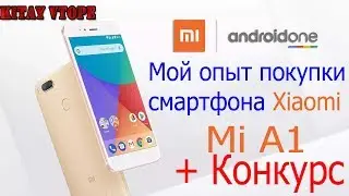 мой опыт покупки xiaomi mi a1 AliExpress