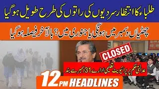 Winter Vacations! Long Wait For Students | 12pm News Headlines | 15 Dec 2021 | City 42