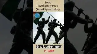 Today's History: 15 January, आज का इतिहास | Ekta ka kabharnama