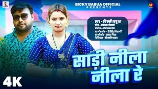 साड़ी नीला नीला रे | #Bicky Babua | Saree Nila Nila Re | Latest #Bhojpuri Song 2025