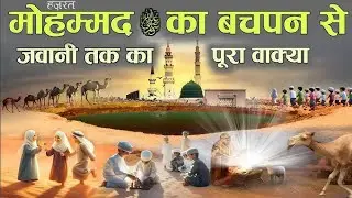 Complete Story of Prophet Muhammad ﷺ Childhood ll Hazur Ka Bachpan #muhammadﷺ #nabi #hazrat