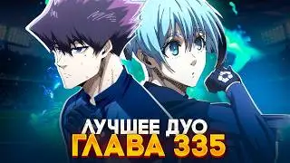 🔥 ГЛАВА 335 КАРАСУ ПРОБУДИЛСЯ! | НОВОЕ ДУО ИДЕТ УНИЧТОЖАТЬ ФРАНЦИЮ! | СИНЯЯ ТЮРЬМА: БЛЮ ЛОК 🔥