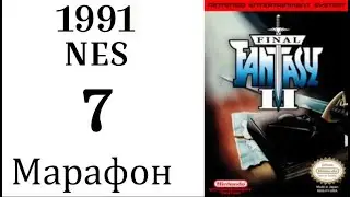 МАРАФОН FINAL FANTASY ➣007➣FINAL FANTASY II (NES, 1991)