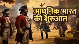आधुनिक भारत की शुरुआत | Anglo French Rivalry & Carnatic Wars | Carnatic Wars Explained