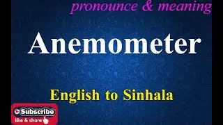 Anemometer - Sinhala Meaning with Pronounce සිංහල තේරුම උච්ඡාරණය සමඟ | Dilfinity Dictionary