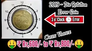 💥2019 Die Rotation 👉 3 o' Clock Rare Error Coin 💥🤑₹Rs,600/- to ₹Rs,800/-🤑💥 | #vjkingoferrorcoins