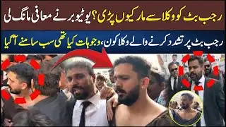 Rajab Butt Clash at Court Today | Lawyers Intervene Amid Heated Scuffle | Exclusive  | Urdu Core