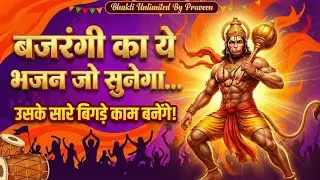 ​⚡ System Hila Diya! 😱 बाबा का ये भजन सुनो, सारे बिगड़े काम बन जाएंगे! | Bhakti Unlimited By Praveen