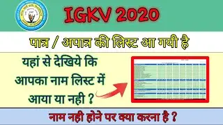 आ गयी पात्र और अपात्र की लिस्ट | IGKV | CG PAT