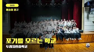2025 예술제 광고 #6 포기를 모르는 학교