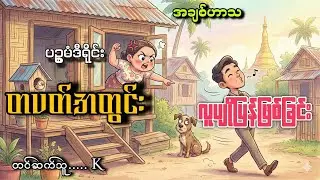 #တပတ်အတွင်းလူပျိုပြန်ဖြစ်ခြင်း#K#ပဥ္စမံဒီရိုင်း#အချစ်ဟာသ