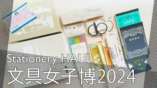 HAUL｜文具女子博2024購入品