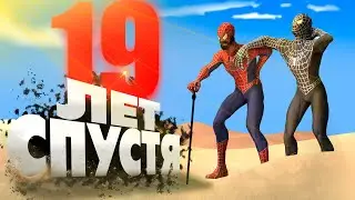 ПОРА ПАУКУ НА ПЕНСИЮ....