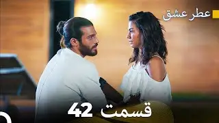 عطر عشق قسمت 42 (Dooble Farsi)
