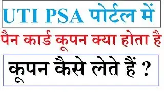 What is Coupon in UTI PSA PAN card Portal , How To Purchase Pan Coupons